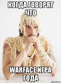 когда говорят что warface игра года