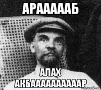 араааааб алах акбаааааааааар