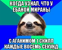 когда узнал, что у ебаной мираны с аганимом 1 скилл каждые восемь секунд