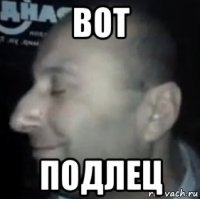 вот подлец