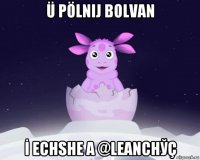 ü pölnij bolvan İ echshe a @leanchўç