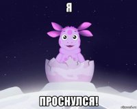 я проснулся!