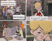 я начал играть в голодные игры молодец! Без доната только