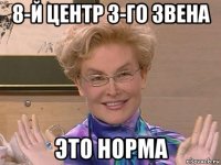 8-й центр 3-го звена это норма