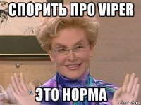 спорить про viper это норма