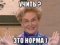 учить ? это норма )