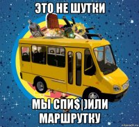 это не шутки мы спи$|)или маршрутку