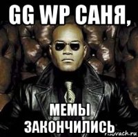 gg wp саня, мемы закончились