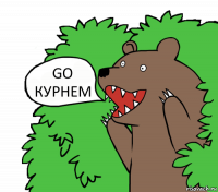 GO КУРНЕМ