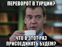 переворот в турции? что в этот раз присоединять будем?