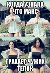 когда узнала что макс трахает чужих телок