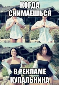 когда снимаешься в рекламе купальника