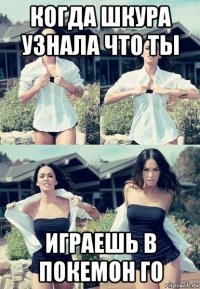 когда шкура узнала что ты играешь в покемон го