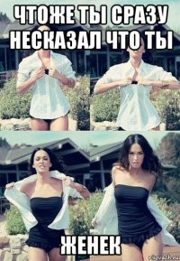 чтоже ты сразу несказал что ты женек