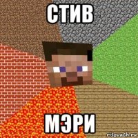 стив мэри