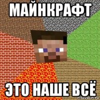 майнкрафт это наше всё