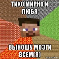 тихо мирно и любя выношу мозги всем(я)