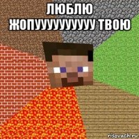 люблю жопуууууууууу твою 