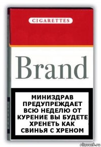 миниздрав предупреждает всю неделю от курение вы будете хренеть как свинья с хреном