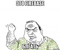 это firebase блеать