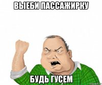 выеби пассажирку будь гусем