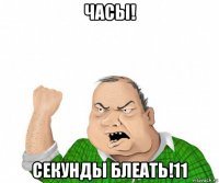 часы! секунды блеать!11