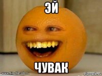 эй чувак