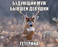 будующий муж бывшей девушки тетерина