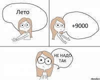 Лето +9000 НЕ НАДО ТАК