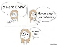 У него BMW Но он ездит на собаках