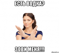 есть водка? зови меня!!!