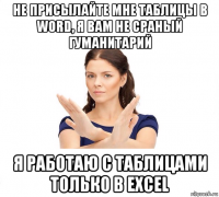 не присылайте мне таблицы в word, я вам не сраный гуманитарий я работаю с таблицами только в excel