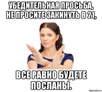 убедительная просьба, не просите закинуть в 21, все равно будете посланы.