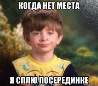 когда нет места я сплю посерединке