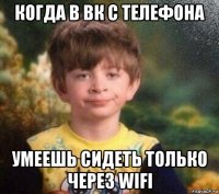 когда в вк с телефона умеешь сидеть только через wifi