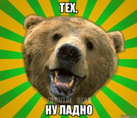 тех, ну ладно