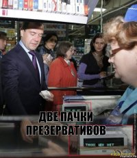 две пачки презервативов