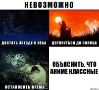 объяснить, что аниме классные