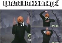 цитаты великих людей 