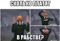 сколько платят в рабстве?