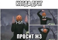 когда друг просит жз