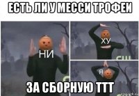 есть ли у месси трофеи за сборную ттт