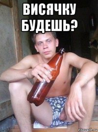 висячку будешь? 