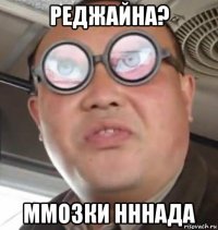 pеджайна? ммозки нннада