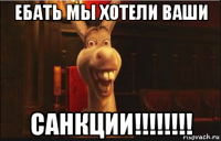 ебать мы хотели ваши санкции!!!!!!!!