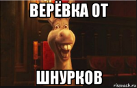 верёвка от шнурков