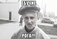 ебучие рога!!!