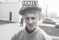 привет 