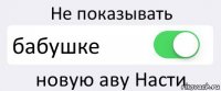 Не показывать бабушке новую аву Насти