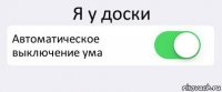 Я у доски Автоматическое выключение ума 